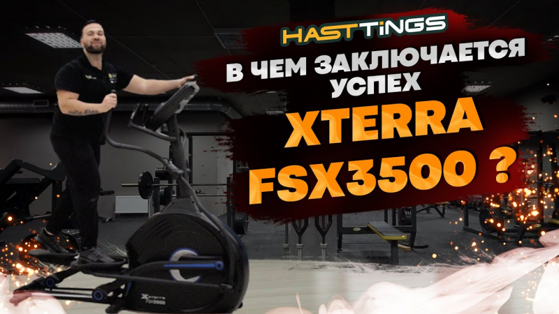 Эллиптический тренажер Xterra FSX3500