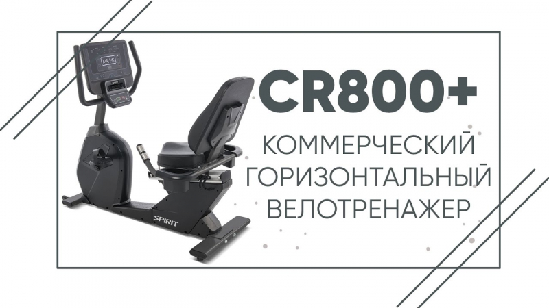 Велотренажер SPIRIT CR800+