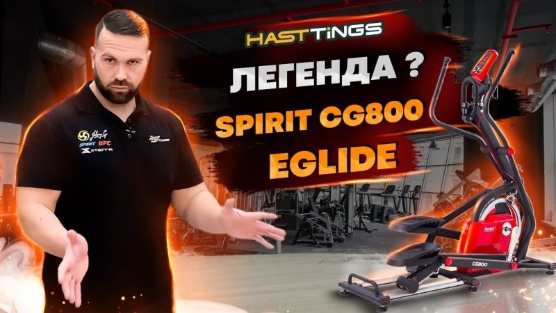 Эллиптический тренажер SPIRIT CG800 EGLID e-Glide