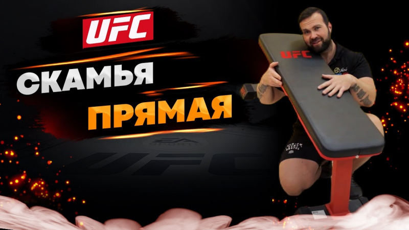UFC Скамья прямая UHB-69835