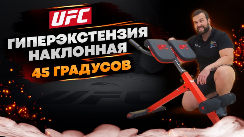 UFC Гиперэкстензия наклонная 45 градусов UHB-69891