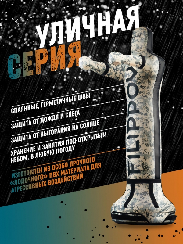 Детский спарринг-партнер FILIPPOV 130см 60 кг