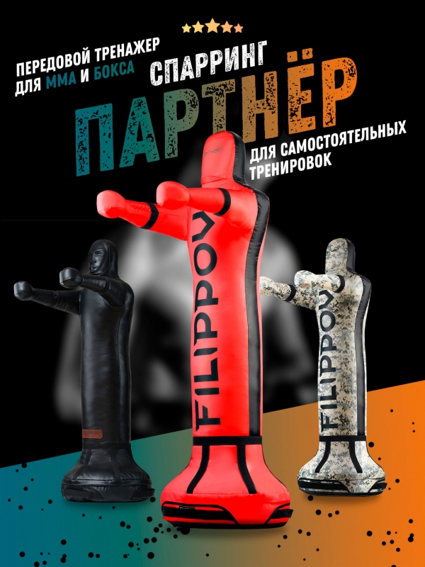 Уличный спарринг-партнер FILIPPOV 90 кг