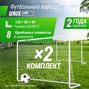 Ворота футбольные UNIX Line стальные 120x80 см переносные, 2 шт FGSL120_80PTx2