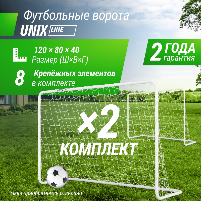 Ворота футбольные UNIX Line стальные 120x80 см переносные, 2 шт FGSL120_80PTx2