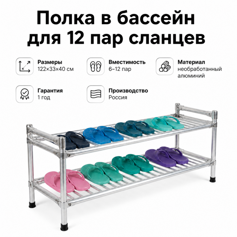 Полка в бассейн для 12 пар сланцев